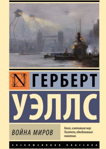 Война миров