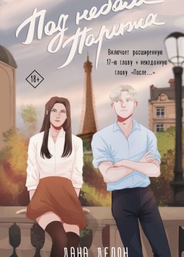Под небом Парижа