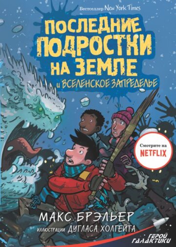 Последние подростки на Земле и Вселенское Запределье