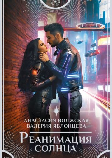 Реанимация солнца
