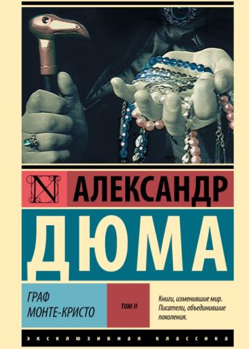 Граф Монте-Кристо [Роман. В 2 т.] Т. II