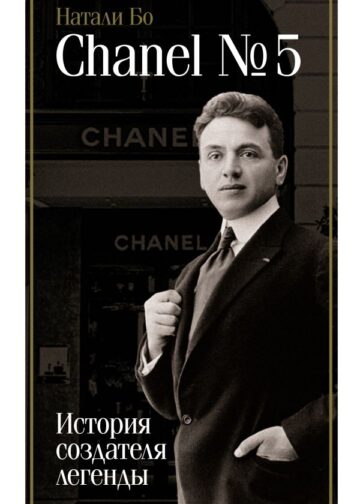 Chanel №5. История создателя легенды
