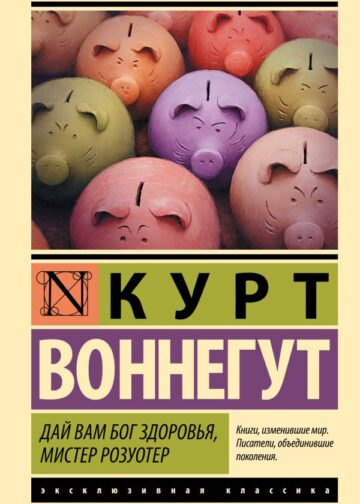 Дай Вам Бог здоровья, мистер Розуотер