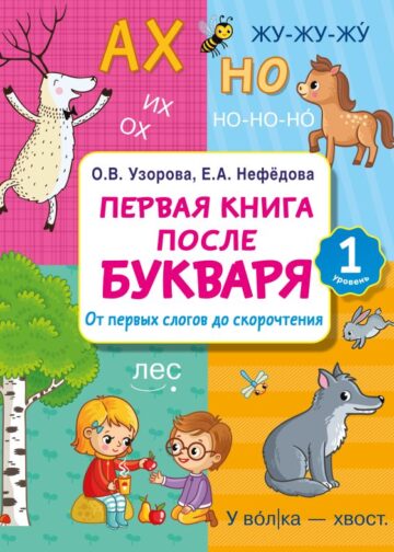 Первая книга после букваря. От первых слогов до скорочтения