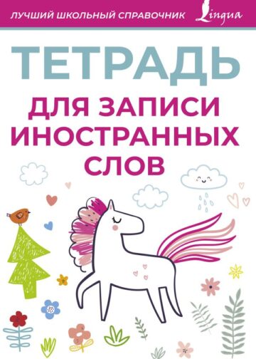 Тетрадь для записи иностранных слов (розовая)