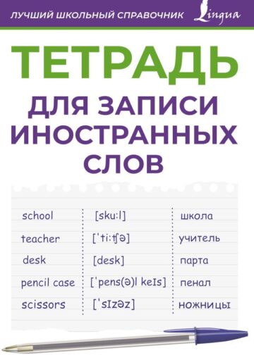Тетрадь для записи иностранных слов (фиолетовая)