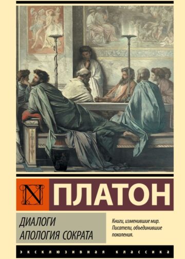 Диалоги. Апология Сократа