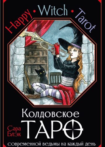 Happy Witch Tarot. Колдовское Таро современной ведьмы на каждый день