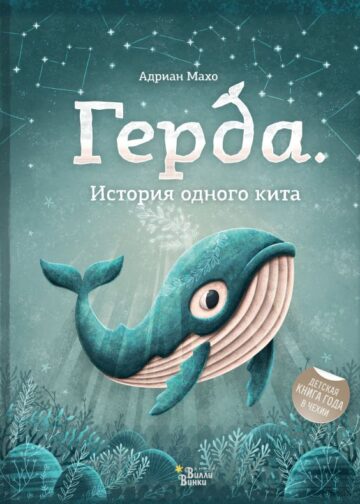 Герда. История одного кита
