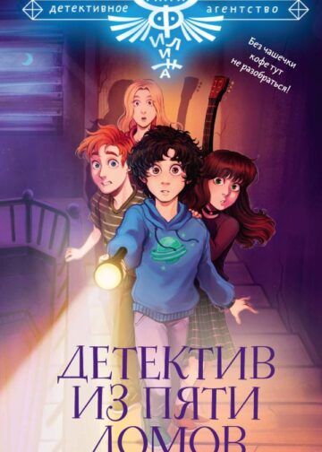 Детектив из Пяти домов