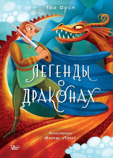 Легенды о драконах
