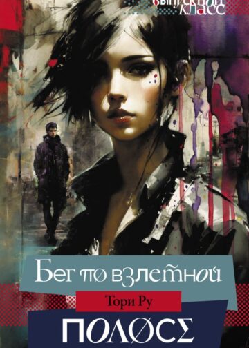 Бег по взлетной полосе