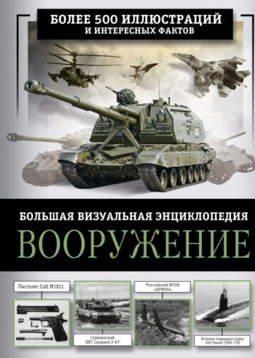 Вооружение. Большая визуальная энциклопедия