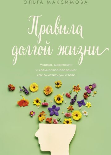 Правила долгой жизни
