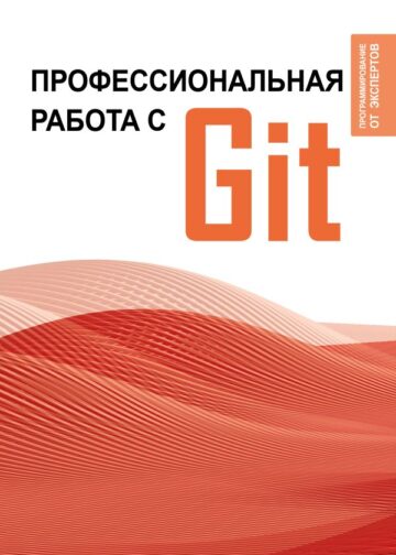 Профессиональная работа с Git