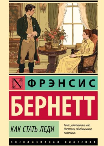 Как стать леди