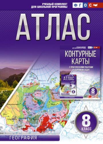 Атлас 8 класс. География. ФГОС (Россия в новых границах)