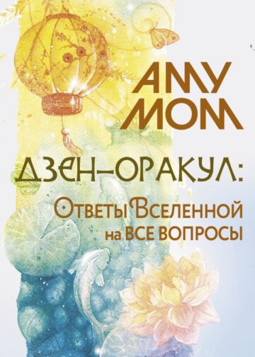 Дзен-оракул: ответы Вселенной на все вопросы