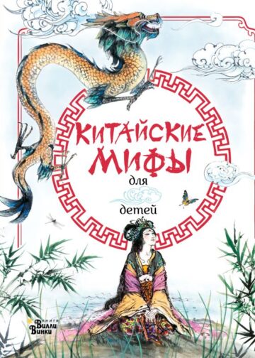 Китайские мифы для детей