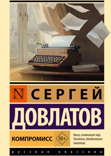 Компромисс
