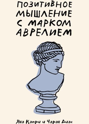 Позитивное мышление с Марком Аврелием: 79 стоических ответов на жизненные вопросы