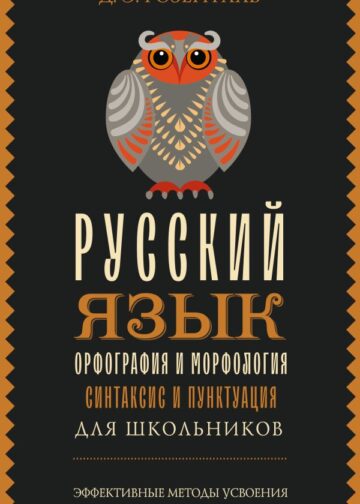 Русский язык для школьников. Орфография и морфология. Синтаксис и пунктуация