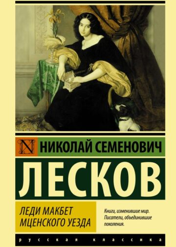 Леди Макбет Мценского уезда