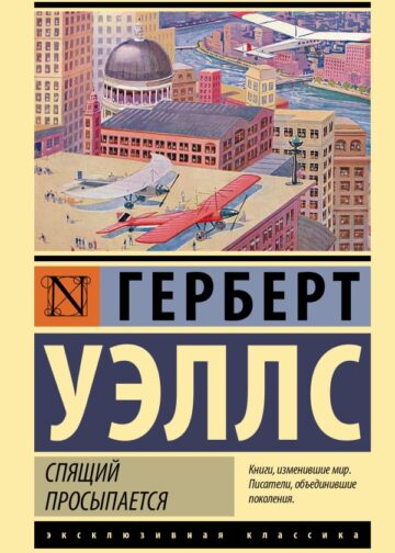 Спящий просыпается