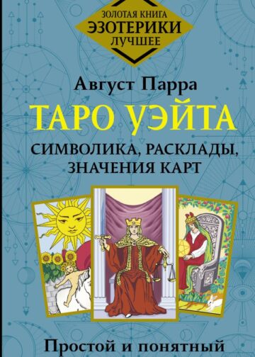 Таро Уэйта. Символика, расклады, значения карт. Простой и понятный самоучитель