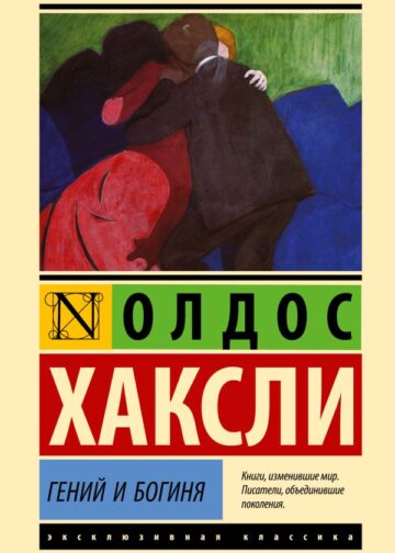 Гений и богиня