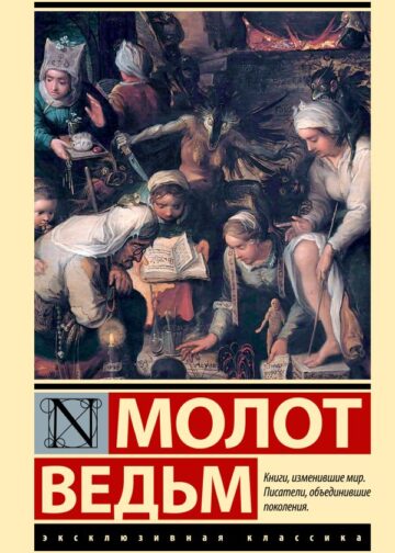 Молот ведьм