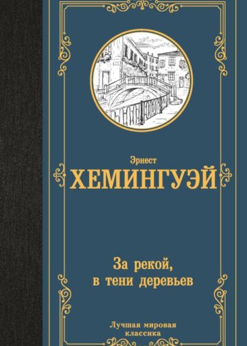 За рекой, в тени деревьев