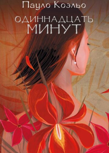 Одиннадцать минут