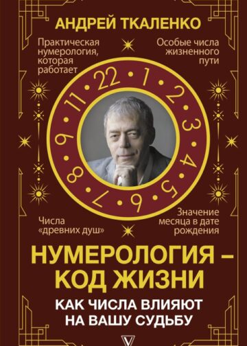 Нумерология - код жизни. Как числа влияют на вашу судьбу.