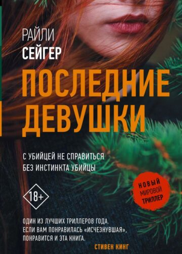 Последние Девушки
