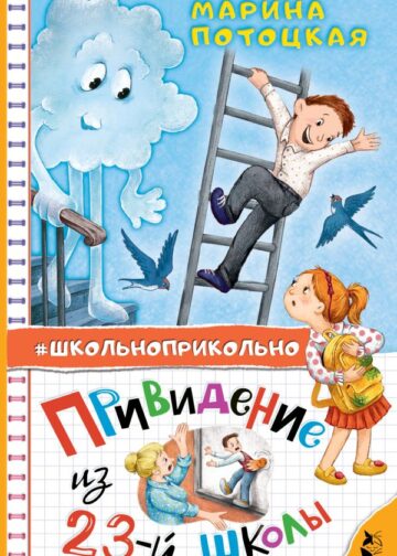 Привидение из 23-й школы