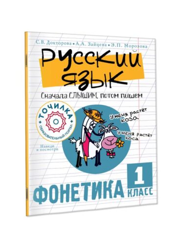 Русский язык. Сначала слышим, потом пишем. Фонетика 1 класс