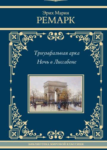 Триумфальная арка. Ночь в Лиссабоне