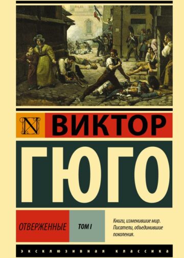 Отверженные. [Роман. В II т.] Т. I