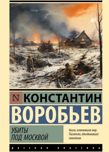 Убиты под Москвой