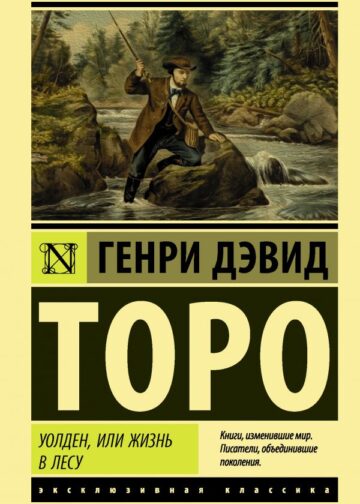 Уолден, или Жизнь в лесу