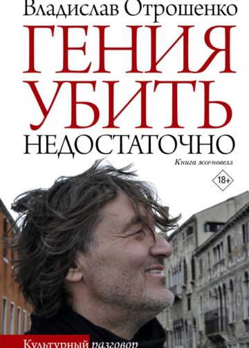 Гения убить недостаточно