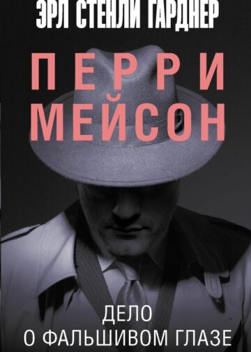 Дело о фальшивом глазе