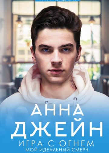 Игра с огнем. Мой идеальный смерч