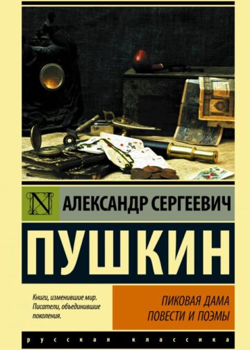 Пиковая дама