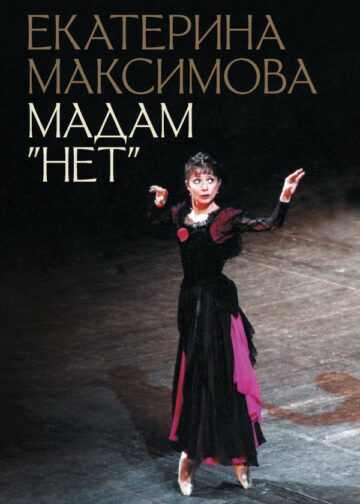 Мадам "Нет"