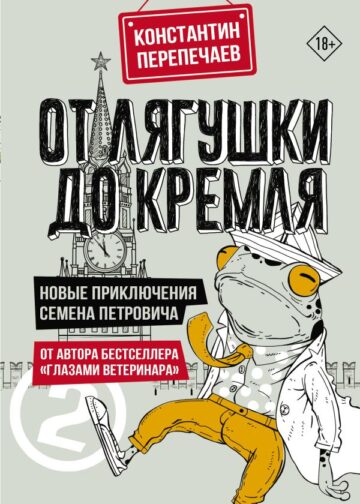 От лягушки до Кремля. Новые приключения Семена Петровича
