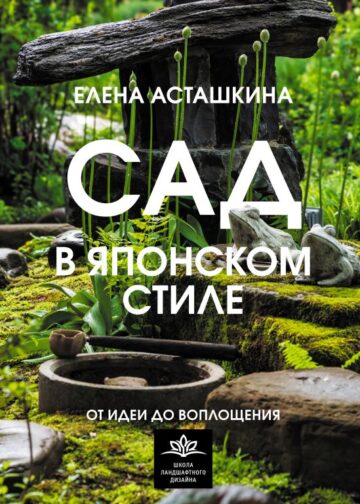 Сад в японском стиле. От идеи до воплощения