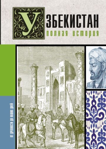 Узбекистан. Полная история