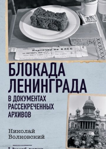Блокада Ленинграда в документах рассекреченных архивов